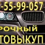 Срочный Автовыкуп Одесса 067-55-99-057