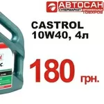 Новая цена!Моторное масло Castrol Magnatec 10W 40 от магазина АВТОСАН