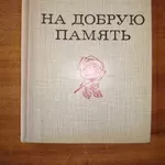 Абалкин Н. На добрую память. Книга памятных встреч