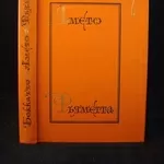 Боккаччо Джованни. Амето.Комедия флорентийских нимф. Фьяметта