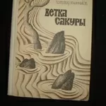 Всеволод Овчинников. Ветка сакуры