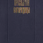 Сказания о земной жизни Пресвятой Богородицы