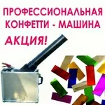 КОНФЕТТИ-МАШИНА на Вашем празднике