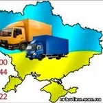 ВСЕВОЗМОЖНЫЕ АВТОГРУЗОПЕРЕВОЗКИ по всем регионам УКРАИНЫ 