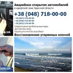 Аварийное открытие автомобилей в курортной зоне Одесской области