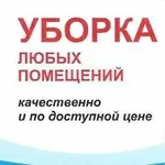 Профессиональная уборка квартир,  домов,  офисов