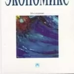 Экономикс. 14-е издание. К. Р. Макконнелл,  С. Л. Брю