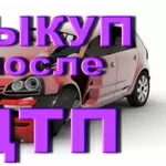 Выкуп Авто после ДТП Одесса 067-55-99-057