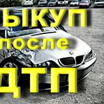 Выкуп Аварийных АВТО Одесса 