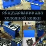 Оборудование для холодной ковки