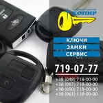 Автомобильные ключи с чипом в Одессе