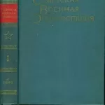 Продам советскую военную энциклопедию