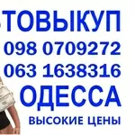 АВТОВЫКУП ВАМ СРОЧНО НУЖНО ПРОДАТЬ АВТО? ЗВОНИТЕ СКОРЕЕ 098 0709272 ОДЕССА