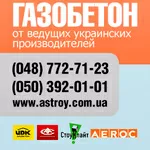 Газобетон ААС,  Aeroc,  UDK в Одессе