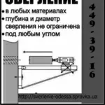 Сверление отвестий под коммуникации