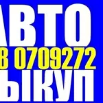 АВТОВЫКУП ВАМ СРОЧНО НУЖНО ПРОДАТЬ АВТО? ЗВОНИТЕ СКОРЕЕ 098 0709272 ОД