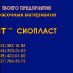 ЭМАЛЬ КО-813 ГОСТ 11066-74 (до 500 оС) ЭМАЛЬ КО-813 ТУ ЭМАЛЬЮ ВЛ-515 Г