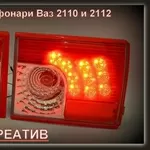 Диодные задние фонари Ваз 2110 и 2112 хром и красные