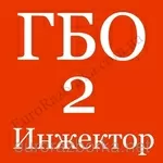 Днепропетровск Газ на авто (ГБО) второе поколение (Инжектор) 