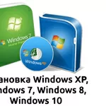 Установка Windows XP,  Windows 7,  Windows 8,  Windows 10 в Одессе