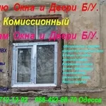 Комиссионный. Куплю окна и двери б.у. Одесса.