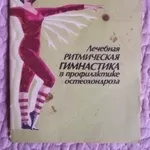 Лечебная ритмическая гимнастика в профилактике остеохондроза.