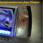 фары таврия тюнинг с ходовыми огнями