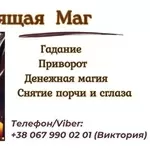 Ясновидящая в Одессе. Приворот Одесса.