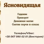 Ясновидящая в Одессе: приворот,  гадание,  снятие негатива.