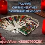 Ясновидящая Одесса. Приворот. Гадание. Снятие негатива.