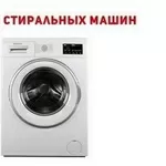 Скупка нерабочих стиральных машин Одесса.