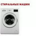 Покупка стиральных машин Одесса.