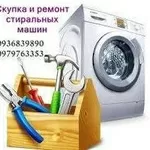 Приём стиральных машин Одесса.