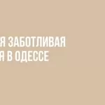 Гинекологические услуги от клиники в Одессе (Таирова)
