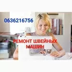 Ремонт швейных машин в Одессе.(действует СКИДКА)