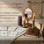 Магическая помощь в Одессе: любовная магия, снятие порчи, расклады Таро.