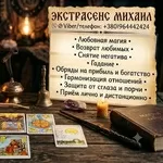 Консультация мага и таролога Одесса: приворот,  гадание,  снятие негатив