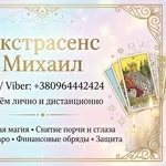 Помощь мага Одесса. Приворот. Гадание. Снятие негатива.