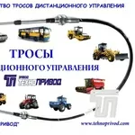 Троса дистанционного управления 