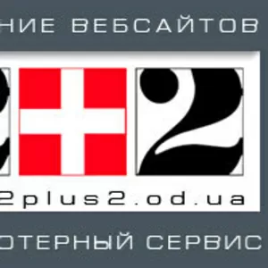 Фирма 2+2 Создание сайтов,  обслуживание компьютеров в Одес