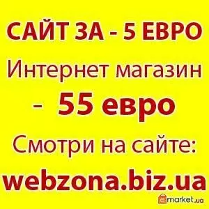 Создание сайтов и интернет магазинов недорого