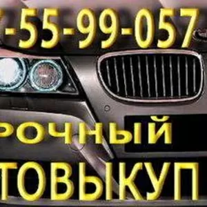 Срочный Автовыкуп Одесса 067-55-99-057