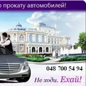 Аренда автомобиля на сутки 