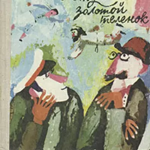 Двенадцать стульев. Золотой теленок Илья Ильф,  Евгений Петров