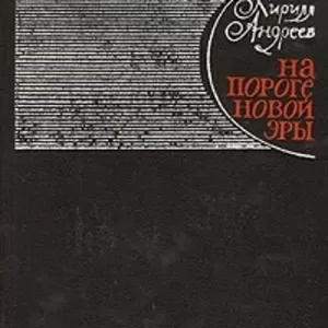  Кирилл Андреев На пороге новой эры литературные портреты