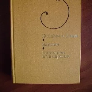 Гальдос Бенито Перес. 19 марта и 2 мая. Байлен. Наполеон в Чамартине