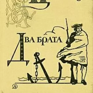 Александр Волков.Царьградская пленница.Два брата