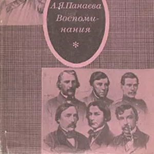 А. Я. Панаева. Воспоминания