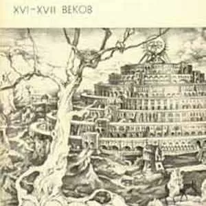 Утопический роман XVI-XVII веков