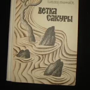 Всеволод Овчинников. Ветка сакуры